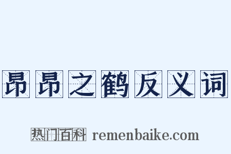 昂昂之鹤反义词是什么意思的图片